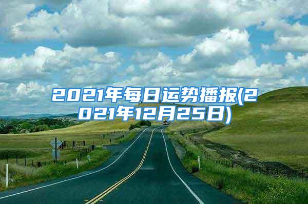 2021年每日运势播报(2021年12月25日)