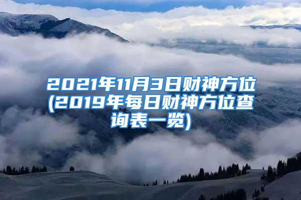 2021年11月3日财神方位(2019年每日财神方位查询表一览)