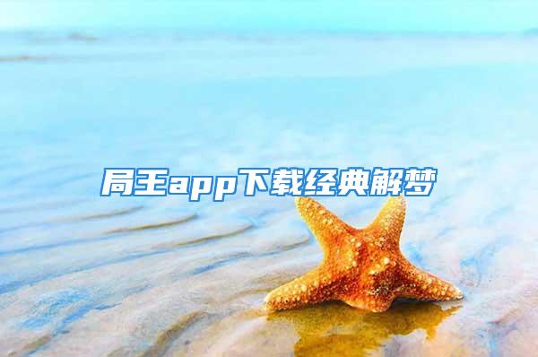 局王app下载经典解梦