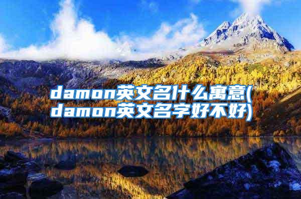 damon英文名什么寓意(damon英文名字好不好)