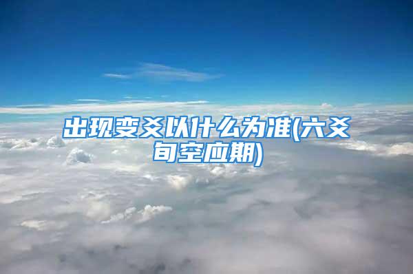 出现变爻以什么为准(六爻旬空应期)