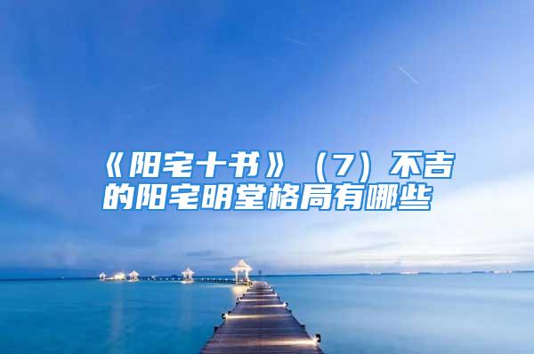 《阳宅十书》（7）不吉的阳宅明堂格局有哪些