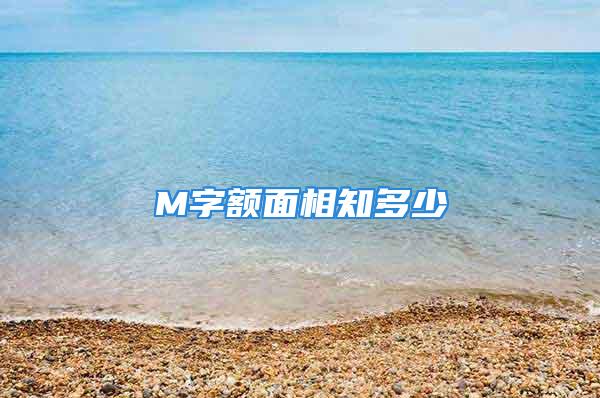 M字额面相知多少