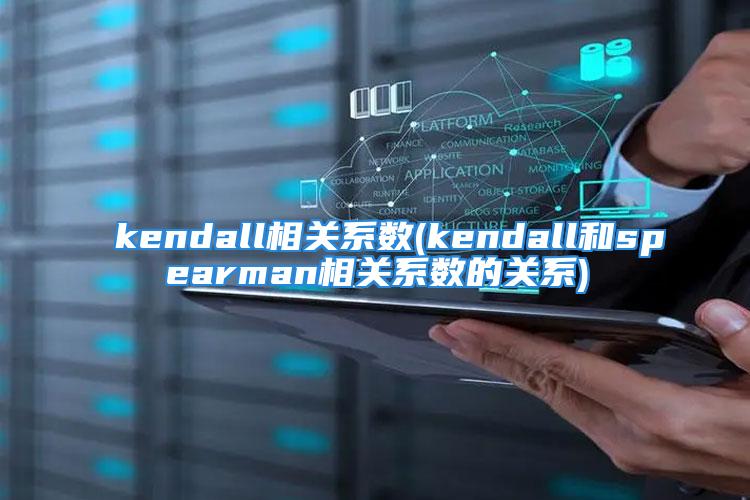 kendall相关系数(kendall和spearman相关系数的关系)