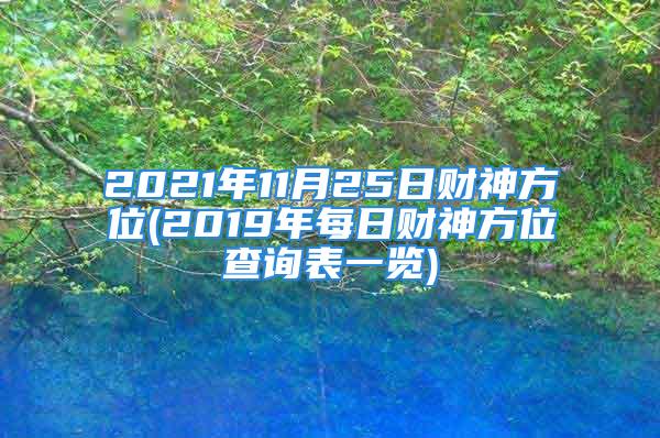 2021年11月25日财神方位(2019年每日财神方位查询表一览)