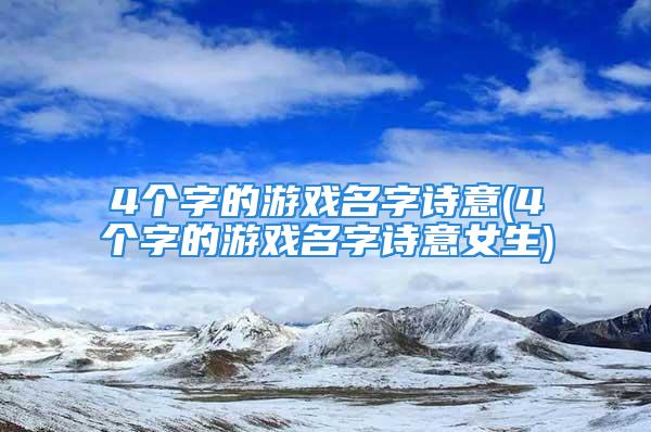 4个字的游戏名字诗意(4个字的游戏名字诗意女生)