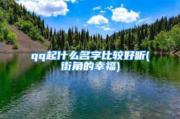 qq起什么名字比较好听(街角的幸福)