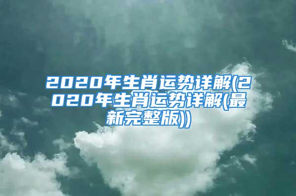 2020年生肖运势详解(2020年生肖运势详解(最新完整版))