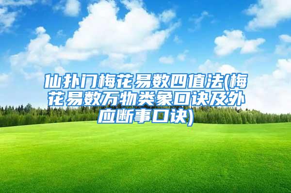 仙扑门梅花易数四值法(梅花易数万物类象口诀及外应断事口诀)