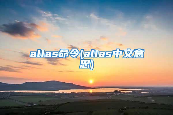 alias命令(alias中文意思)