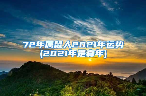 72年属鼠人2021年运势(2021年是寡年)