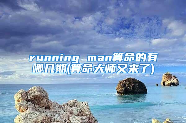 running man算命的有哪几期(算命大师又来了)