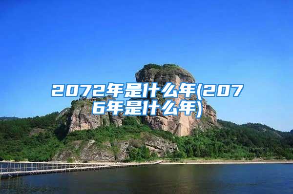 2072年是什么年(2076年是什么年)