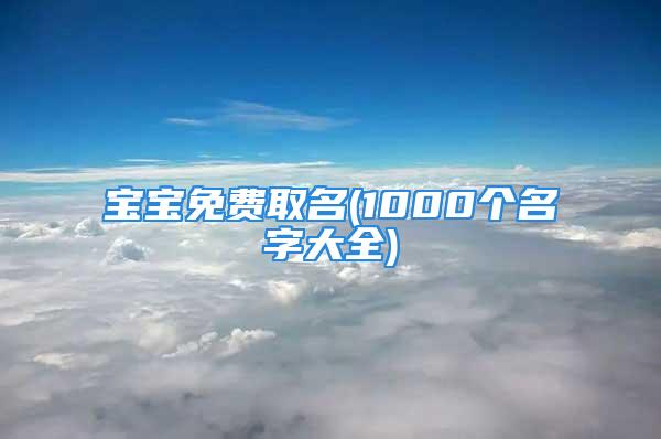 宝宝免费取名(1000个名字大全)