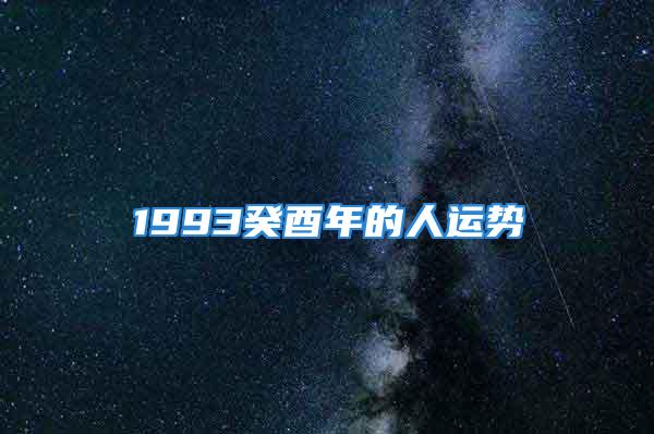 1993癸酉年的人运势