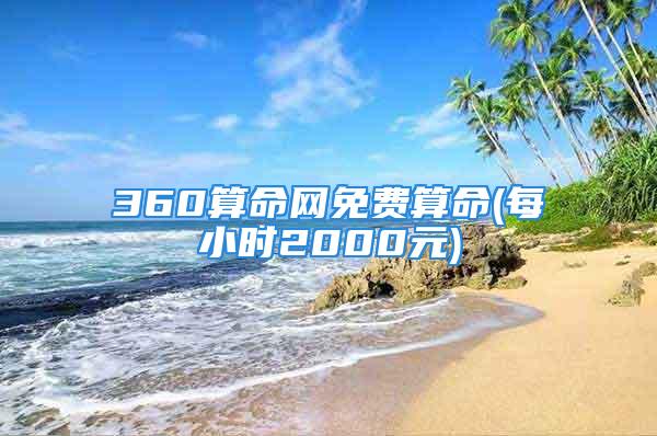 360算命网免费算命(每小时2000元)