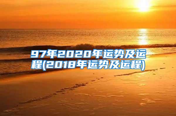 97年2020年运势及运程(2018年运势及运程)