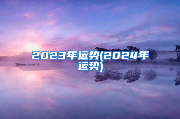 2023年运势(2024年运势)