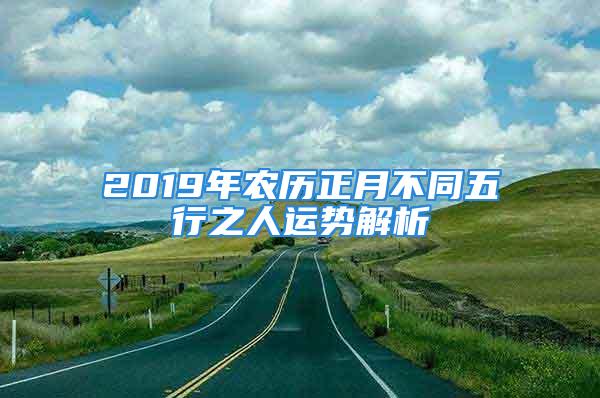 2019年农历正月不同五行之人运势解析