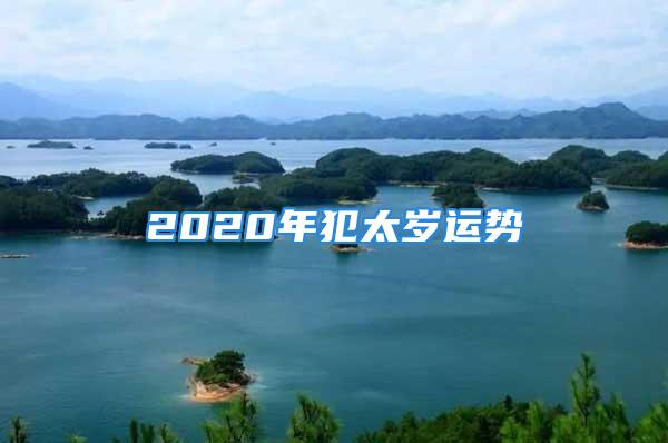 2020年犯太岁运势