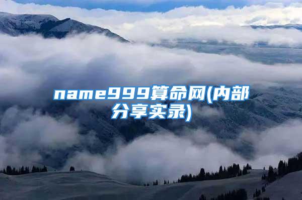 name999算命网(内部分享实录)