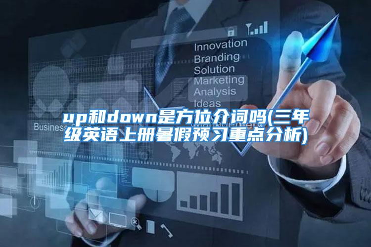 up和down是方位介词吗(三年级英语上册暑假预习重点分析)