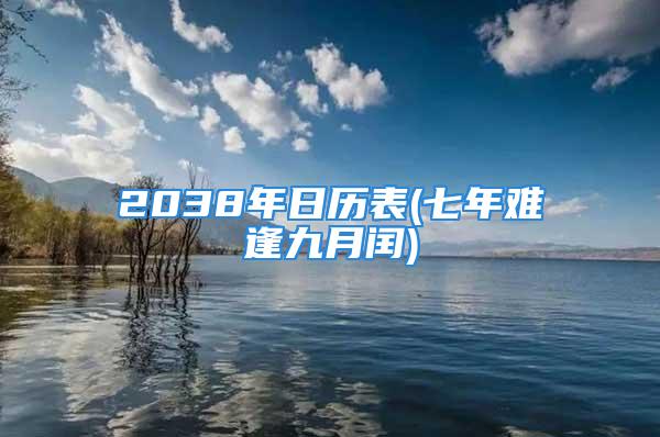 2038年日历表(七年难逢九月闰)