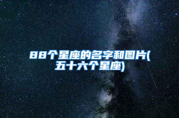 88个星座的名字和图片(五十六个星座)