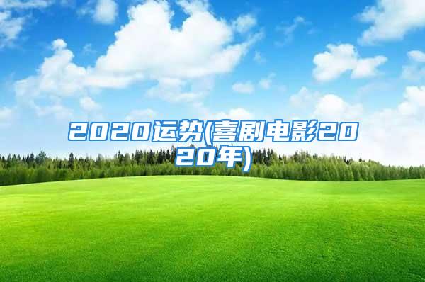 2020运势(喜剧电影2020年)