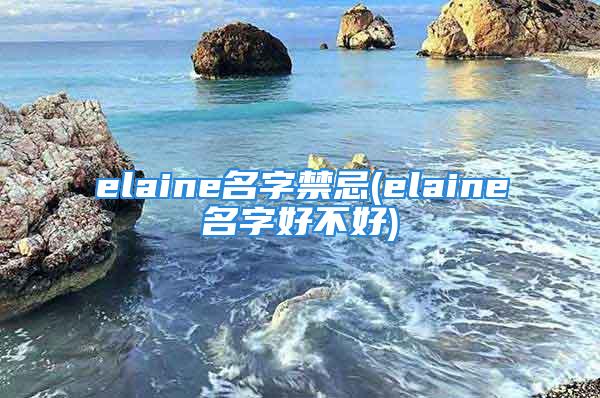 elaine名字禁忌(elaine名字好不好)