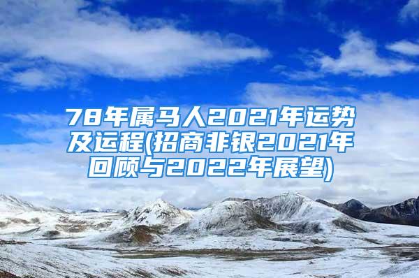 78年属马人2021年运势及运程(招商非银2021年回顾与2022年展望)