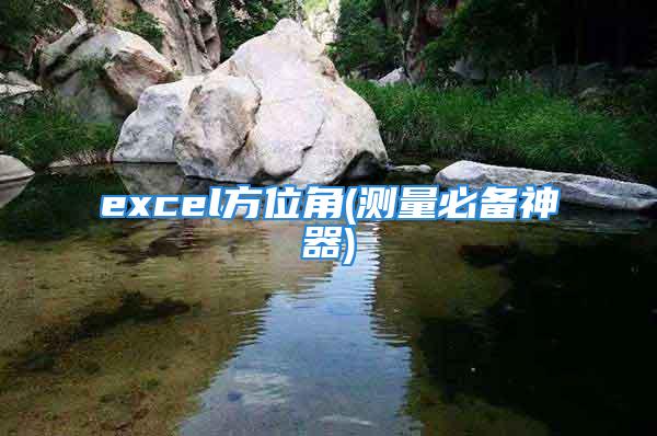 excel方位角(测量必备神器)