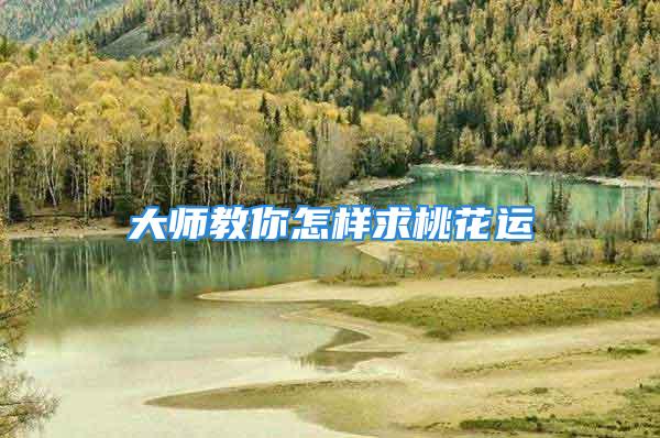 大师教你怎样求桃花运