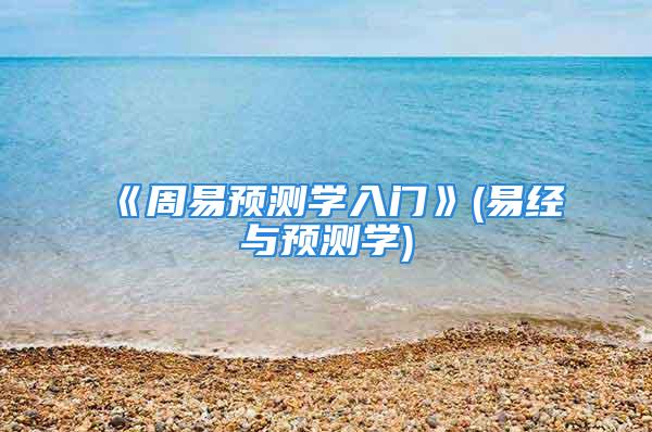 《周易预测学入门》(易经与预测学)