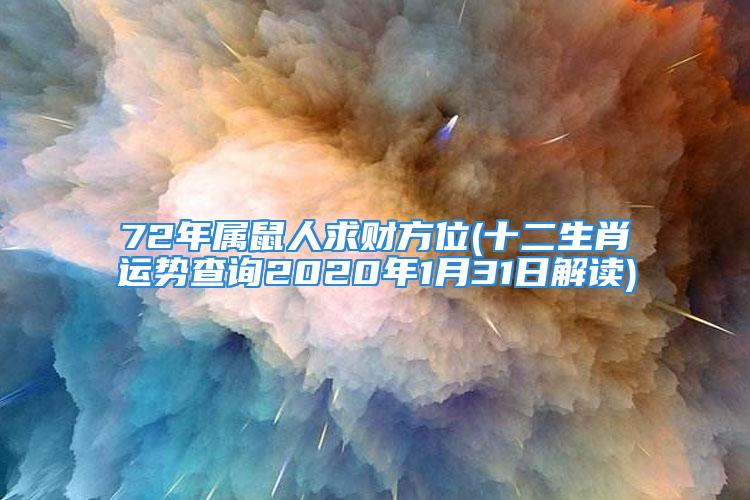 72年属鼠人求财方位(十二生肖运势查询2020年1月31日解读)