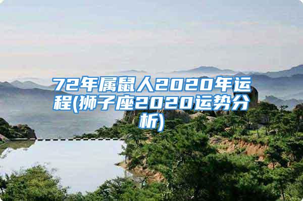 72年属鼠人2020年运程(狮子座2020运势分析)