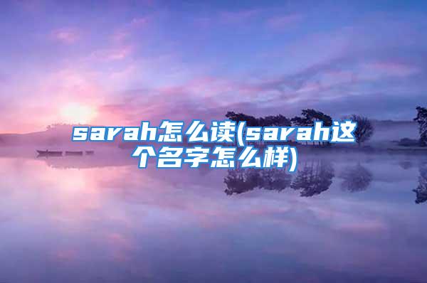 sarah怎么读(sarah这个名字怎么样)