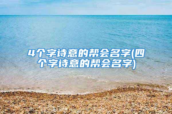 4个字诗意的帮会名字(四个字诗意的帮会名字)