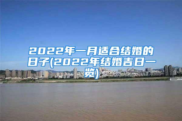 2022年一月适合结婚的日子(2022年结婚吉日一览)