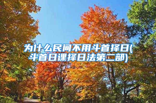 为什么民间不用斗首择日(斗首日课择日法第二部)