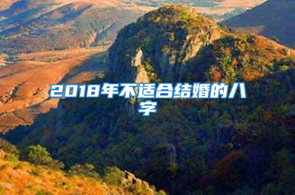 2018年不适合结婚的八字