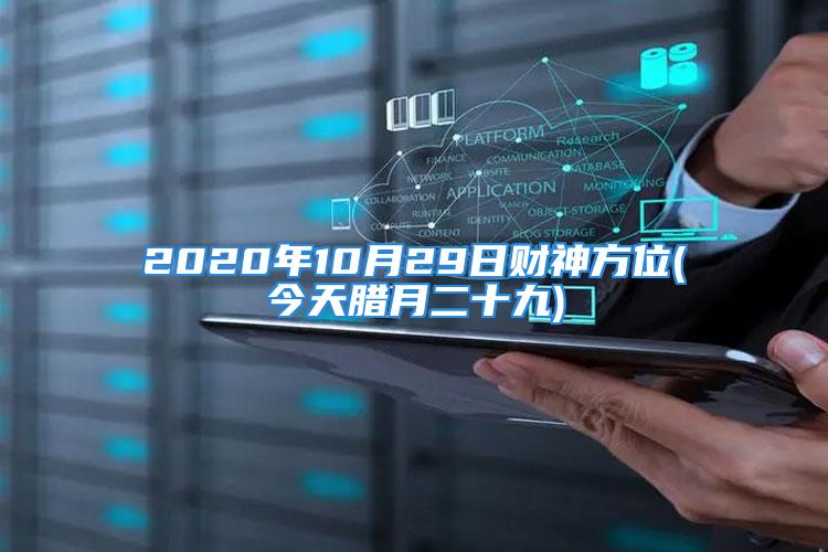 2020年10月29日财神方位(今天腊月二十九)