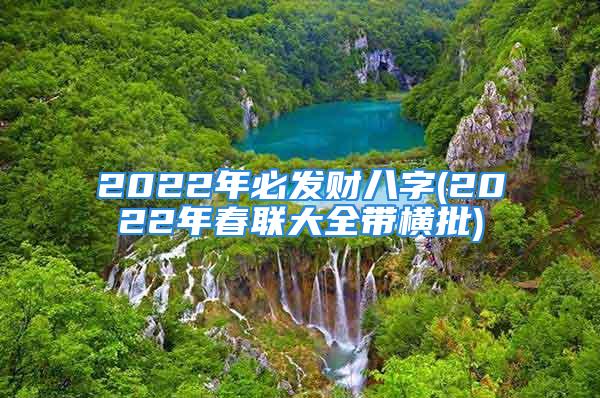 2022年必发财八字(2022年春联大全带横批)