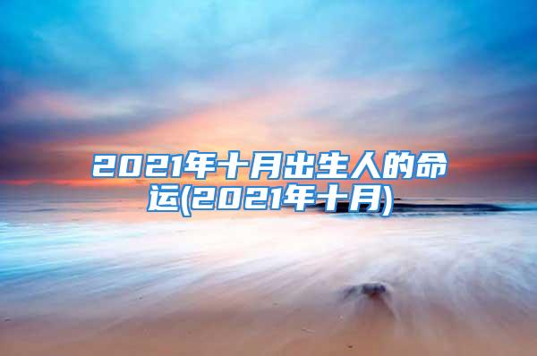 2021年十月出生人的命运(2021年十月)