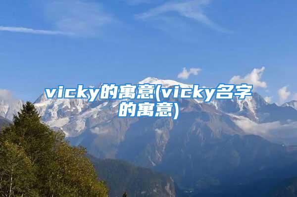 vicky的寓意(vicky名字的寓意)