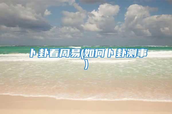 卜卦看周易(如何卜卦测事)