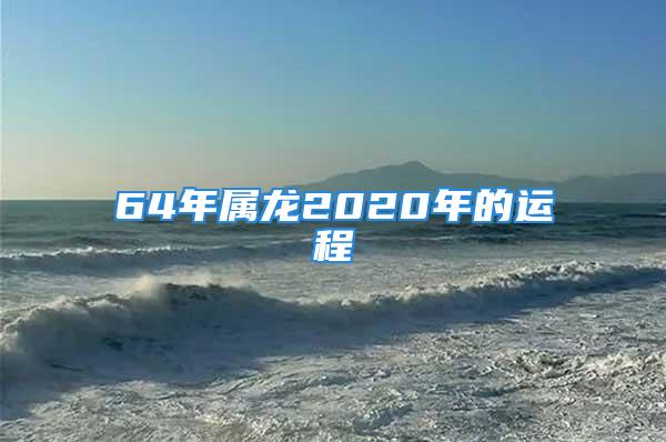 64年属龙2020年的运程