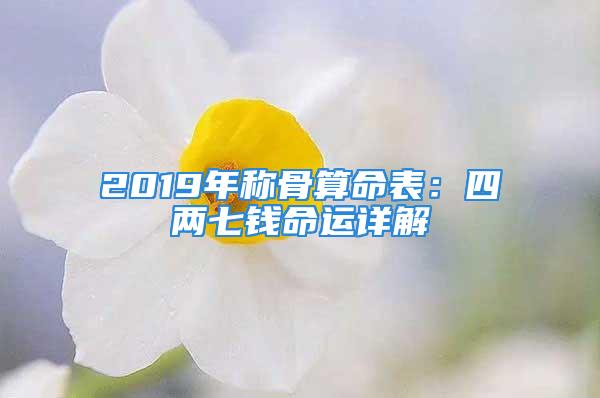 2019年称骨算命表：四两七钱命运详解