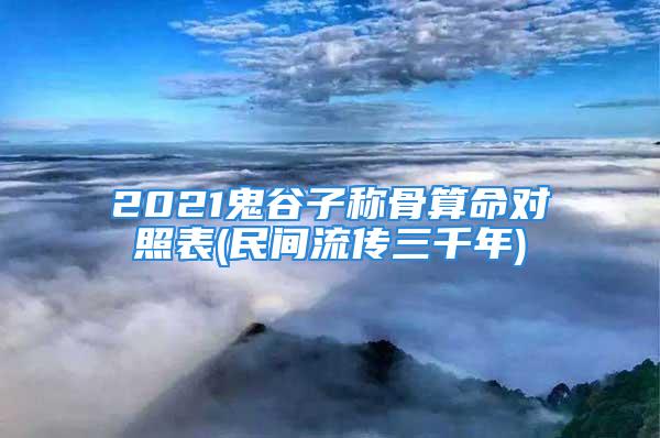 2021鬼谷子称骨算命对照表(民间流传三千年)