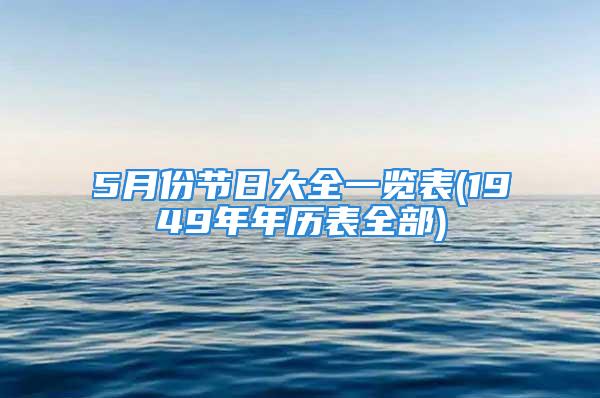 5月份节日大全一览表(1949年年历表全部)